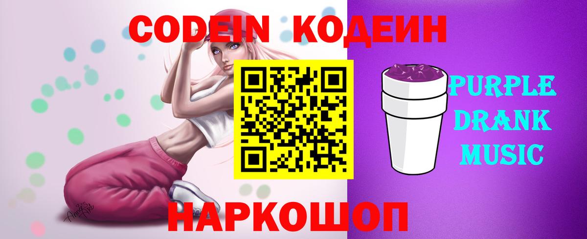 Кодеиновый сироп Lean Purple Drank  Вход с VPN  Воронеж  Кодеин Purple Drank 